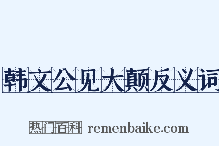 韩文公见大颠反义词是什么意思的图片